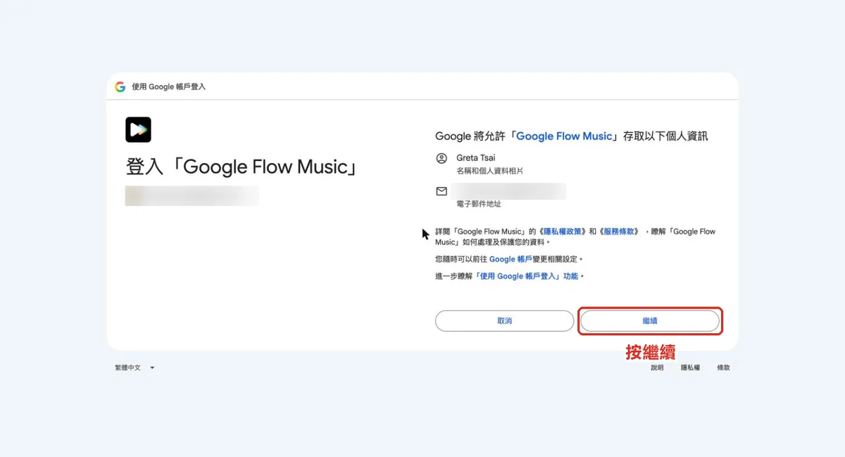 Google 授權畫面
