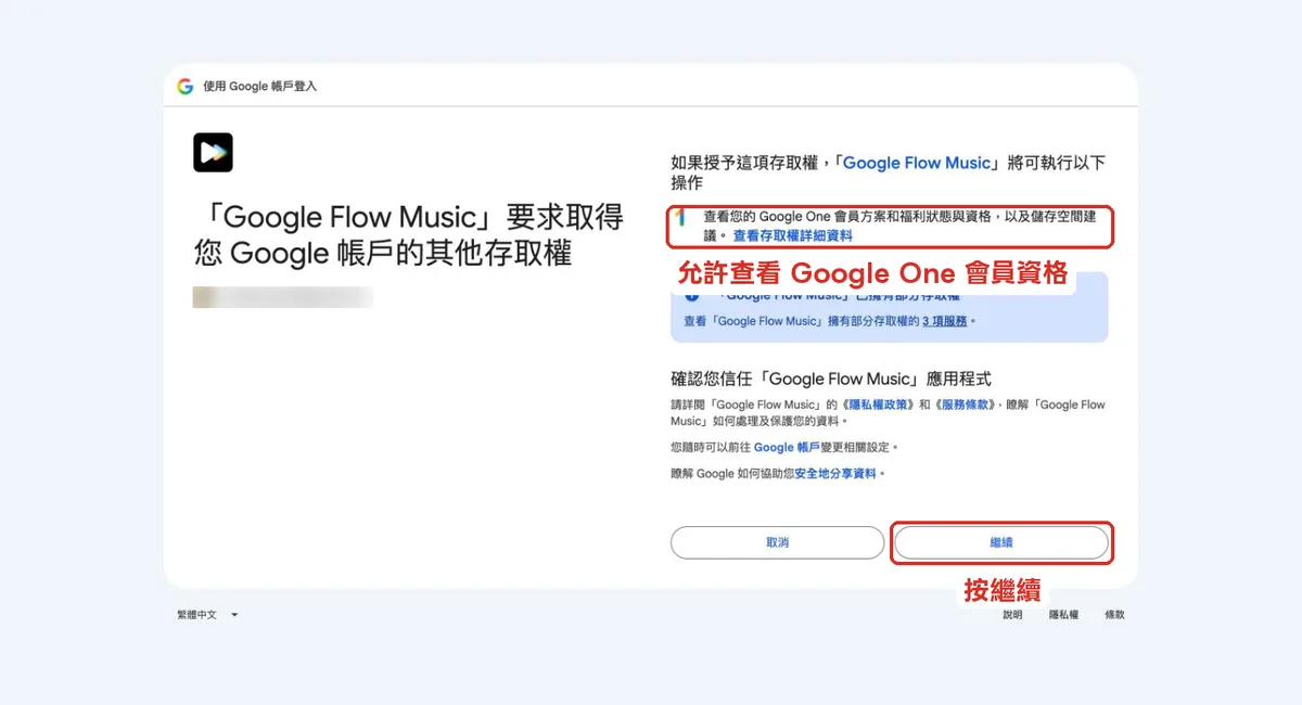 Google 授權 Flow Music 查看 Google One 會員方案的畫面